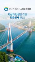 한국환경공단 사이버 연수원 Poster