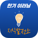 한기이러닝 APK