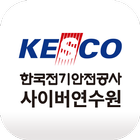 한국전기안전공사 사이버연수원 아이콘