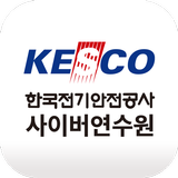 한국전기안전공사 사이버연수원 icon