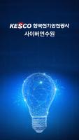 한국전기안전공사 사이버연수원 Affiche
