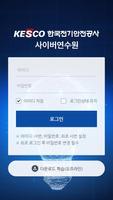 한국전기안전공사 사이버연수원 syot layar 1