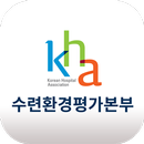 대한병원협회 수련환경평가본부 APK