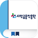 서민금융진흥원 모바일 연수원 APK