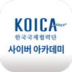 한국국제협력단 사이버 아카데미