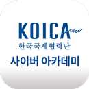 한국국제협력단 사이버 아카데미 APK