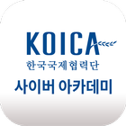 한국국제협력단 사이버 아카데미 icône