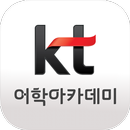 KT어학아카데미 APK