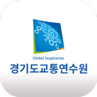 경기도교통연수원(온라인) 图标
