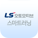 LS오토모티브 스마트러닝 APK