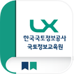 LX 한국국토정보공사 국토정보교육원 모바일 앱