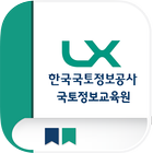 LX 한국국토정보공사 국토정보교육원 모바일 앱 icône