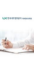LX 한국국토정보공사 국토정보교육원 모바일 앱 Affiche