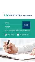 LX 한국국토정보공사 국토정보교육원 모바일 앱 capture d'écran 1
