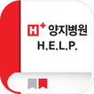 H+양지병원-자기계발지원플랫폼 H.E.L.P.