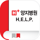 H+양지병원-자기계발지원플랫폼 H.E.L.P. ikon