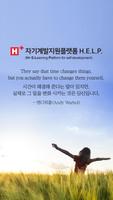 H+양지병원-자기계발지원플랫폼 H.E.L.P. Affiche