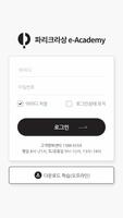 파리크라상 e-Academy Screenshot 1