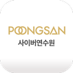 POONGSAN 사이버연수원 모바일 앱