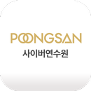POONGSAN 사이버연수원 모바일 앱 APK