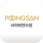 POONGSAN 사이버연수원 모바일 앱 icône