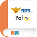 경찰청 모바일연수원 Pol-edu APK