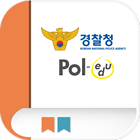 경찰청 모바일연수원 Pol-edu icon
