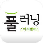 풀무원푸드앤컬처 스마트 캠퍼스 풀러닝아카데미 أيقونة