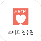 서울의료원 스마트 연수원 ไอคอน