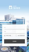 서울의료원 스마트 연수원 ภาพหน้าจอ 1