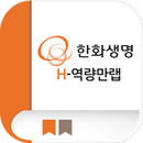 H-역량만랩 모바일 앱-APK