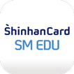 신한카드 SM EDU