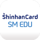 신한카드 SM EDU-APK