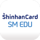 신한카드 SM EDU APK