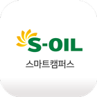 에쓰-오일(S-OIL) 스마트캠퍼스 모바일 앱 আইকন