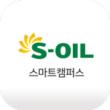 에쓰-오일(S-OIL) 스마트캠퍼스 모바일 앱 圖標