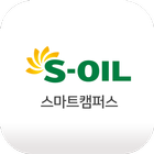 에쓰-오일(S-OIL) 스마트캠퍼스 모바일 앱 أيقونة