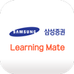삼성증권 S러닝메이트