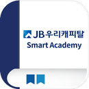 JB우리캐피탈 스마트 아카데미 APK