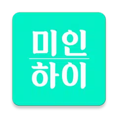 미인하이 - 피부, 성형, 쁘띠, 다이어트 가격비교 APK 下載