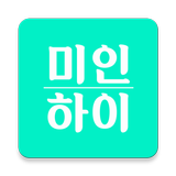 미인하이 - 피부, 성형, 쁘띠, 다이어트 가격비교 APK