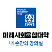 내 손안의 강의실 - 조선대학교 미래사회융합대학