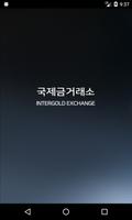 국제금거래소 - 실물투자전문 / 오늘의 금시세 제공 पोस्टर