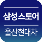 삼성 스토어 울산현대차문화회관점 icon