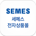 세메스 전자상품몰 icon