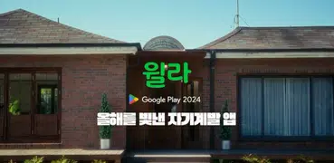 올해를 빛낸 자기계발 앱 - 윌라