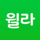 올해를 빛낸 자기계발 앱 - 윌라 आइकन