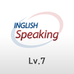인글리쉬 스피킹 레벨7 - inglish SPEAKIN