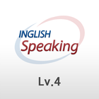 인글리쉬 스피킹 레벨4 - inglish SPEAKING Level 4 आइकन