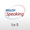 ”인글리쉬 스피킹 레벨5 - inglish SPEAKING Level 5